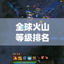 全球火山等級(jí)排名榜單揭曉，哪些火山榮登榜首？