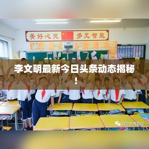 李文明最新今日頭條動(dòng)態(tài)揭秘！