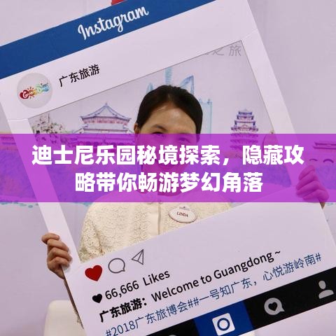 迪士尼樂(lè)園秘境探索，隱藏攻略帶你暢游夢(mèng)幻角落