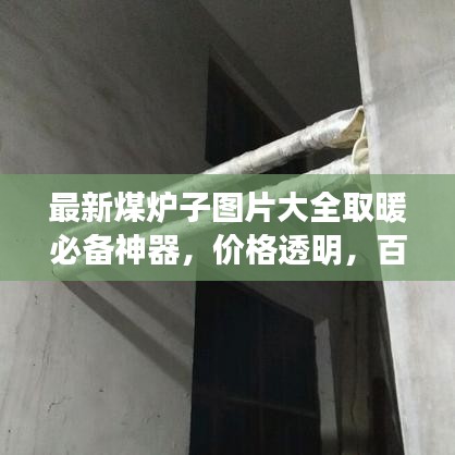 最新煤爐子圖片大全取暖必備神器，價(jià)格透明，百度收錄標(biāo)準(zhǔn)！