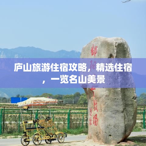 廬山旅游住宿攻略，精選住宿，一覽名山美景