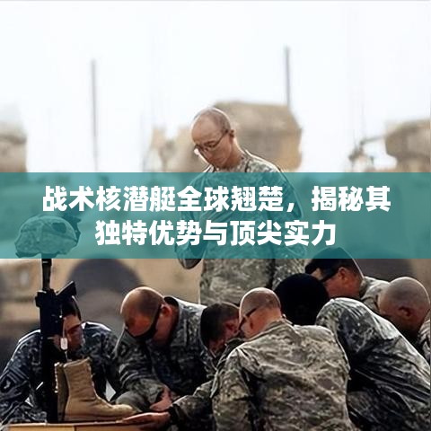 戰(zhàn)術(shù)核潛艇全球翹楚，揭秘其獨特優(yōu)勢與頂尖實力