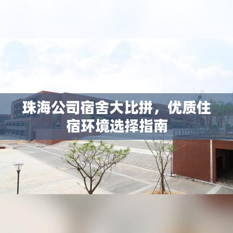 珠海公司宿舍大比拼，優(yōu)質(zhì)住宿環(huán)境選擇指南