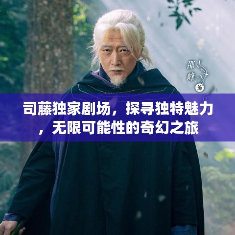 司藤獨家劇場，探尋獨特魅力，無限可能性的奇幻之旅