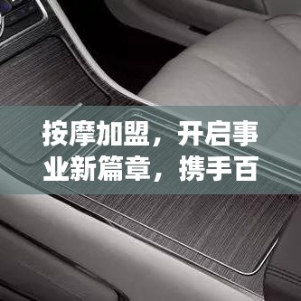 按摩加盟，開啟事業(yè)新篇章，攜手百度共創(chuàng)成功傳奇！
