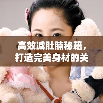 高效減肚腩秘籍，打造完美身材的關鍵秘訣