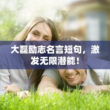 大磊勵(lì)志名言短句，激發(fā)無限潛能！