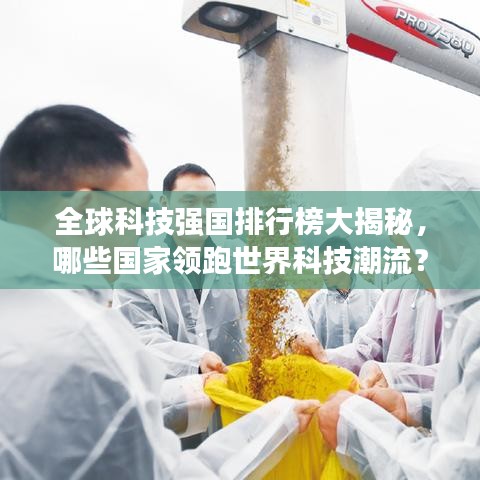 全球科技強國排行榜大揭秘，哪些國家領(lǐng)跑世界科技潮流？
