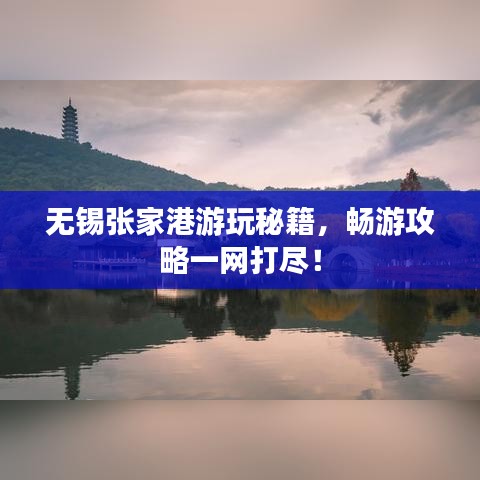 無(wú)錫張家港游玩秘籍，暢游攻略一網(wǎng)打盡！