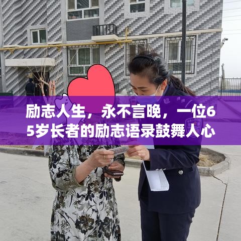 勵(lì)志人生，永不言晚，一位65歲長(zhǎng)者的勵(lì)志語錄鼓舞人心
