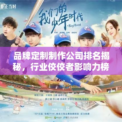 品牌定制制作公司排名揭秘，行業(yè)佼佼者影響力榜單揭曉！