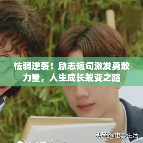 怯弱逆襲！勵志短句激發(fā)勇敢力量，人生成長蛻變之路