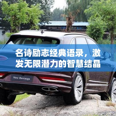 名詩勵(lì)志經(jīng)典語錄，激發(fā)無限潛力的智慧結(jié)晶