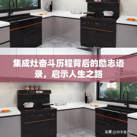 集成灶?yuàn)^斗歷程背后的勵(lì)志語(yǔ)錄，啟示人生之路