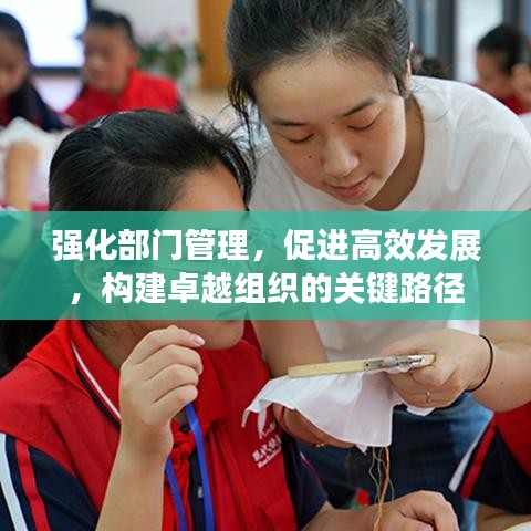 強化部門管理，促進高效發(fā)展，構(gòu)建卓越組織的關(guān)鍵路徑