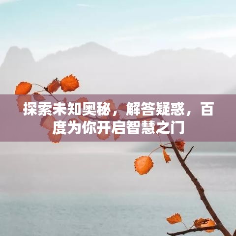 探索未知奧秘，解答疑惑，百度為你開啟智慧之門