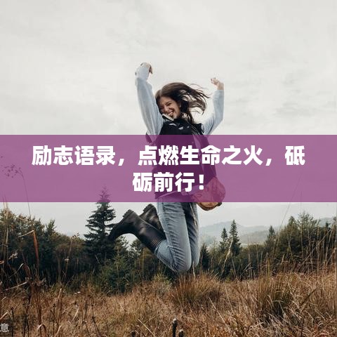 勵(lì)志語(yǔ)錄，點(diǎn)燃生命之火，砥礪前行！