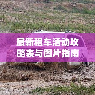 最新租車活動攻略表與圖片指南，帶你玩轉(zhuǎn)租車出行！