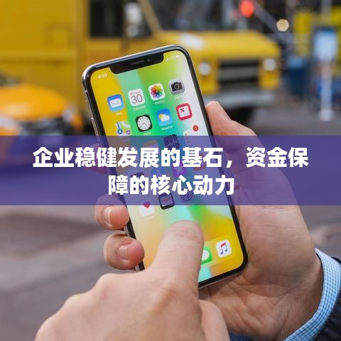 企業(yè)穩(wěn)健發(fā)展的基石，資金保障的核心動(dòng)力