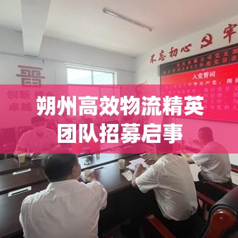 朔州高效物流精英團(tuán)隊招募啟事