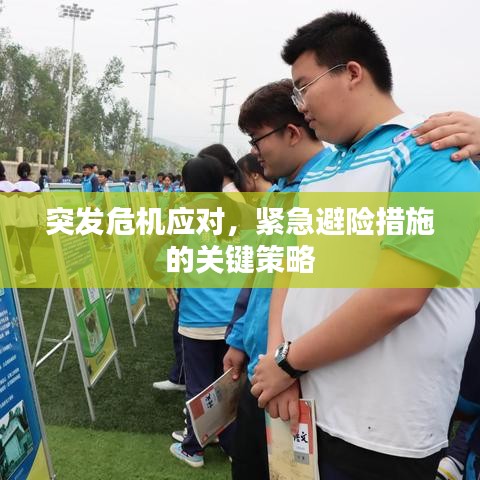 突發(fā)危機應(yīng)對，緊急避險措施的關(guān)鍵策略