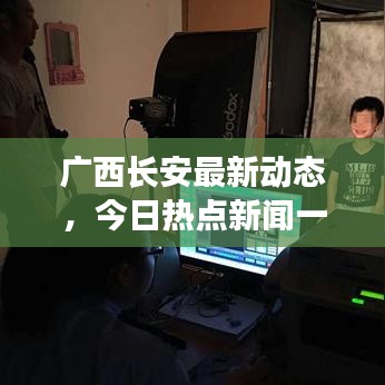 廣西長安最新動態(tài)，今日熱點新聞一覽