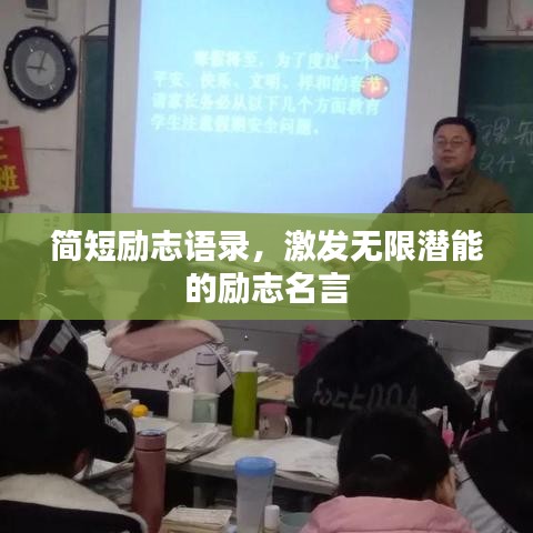 簡短勵志語錄，激發(fā)無限潛能的勵志名言