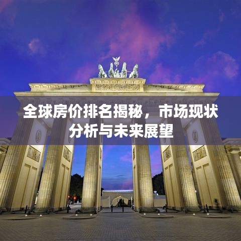 全球房?jī)r(jià)排名揭秘，市場(chǎng)現(xiàn)狀分析與未來(lái)展望