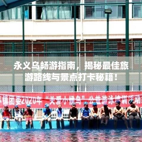 永義烏暢游指南，揭秘最佳旅游路線與景點(diǎn)打卡秘籍！