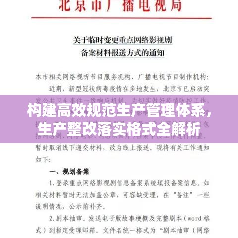 構(gòu)建高效規(guī)范生產(chǎn)管理體系，生產(chǎn)整改落實(shí)格式全解析