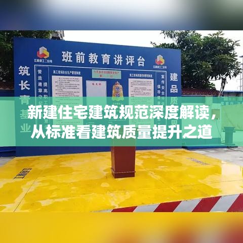 新建住宅建筑規(guī)范深度解讀，從標(biāo)準(zhǔn)看建筑質(zhì)量提升之道