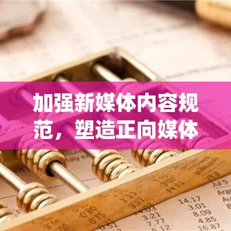 加強新媒體內(nèi)容規(guī)范，塑造正向媒體環(huán)境，共建健康傳播生態(tài)圈