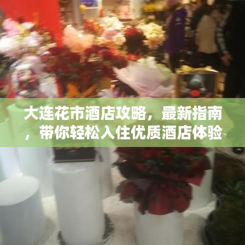 大連花市酒店攻略，最新指南，帶你輕松入住優(yōu)質(zhì)酒店體驗(yàn)