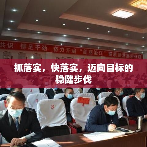 抓落實，快落實，邁向目標(biāo)的穩(wěn)健步伐