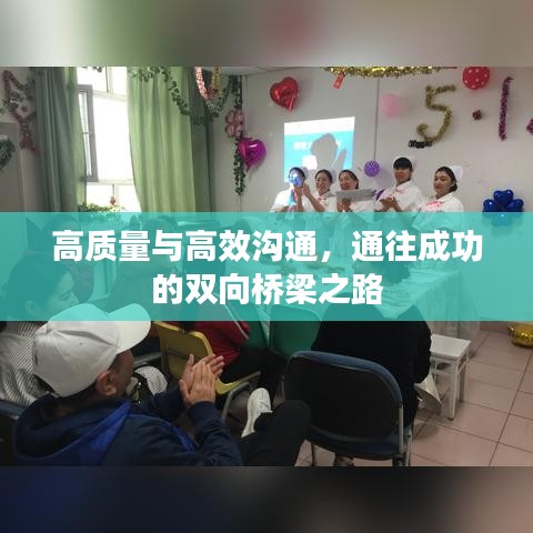 高質(zhì)量與高效溝通，通往成功的雙向橋梁之路