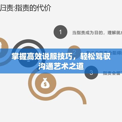 掌握高效說服技巧，輕松駕馭溝通藝術(shù)之道