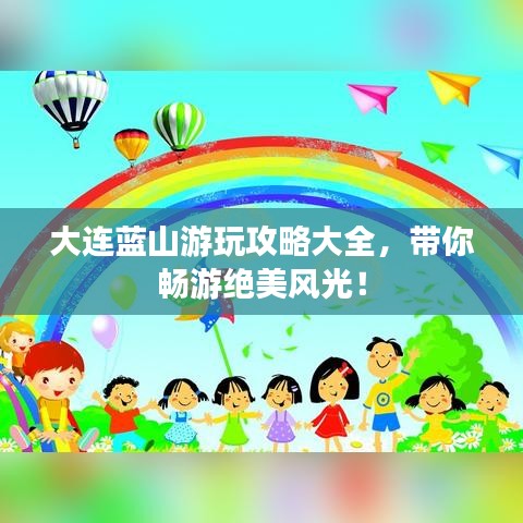 大連藍山游玩攻略大全，帶你暢游絕美風光！