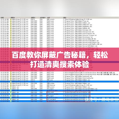 百度教你屏蔽廣告秘籍，輕松打造清爽搜索體驗