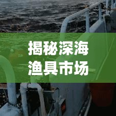 揭秘深海漁具市場，十大優(yōu)質(zhì)廠家排名榜單！