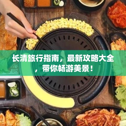 長清旅行指南，最新攻略大全，帶你暢游美景！