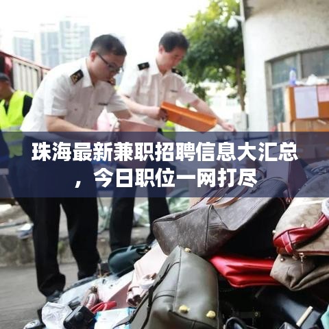 珠海最新兼職招聘信息大匯總，今日職位一網(wǎng)打盡