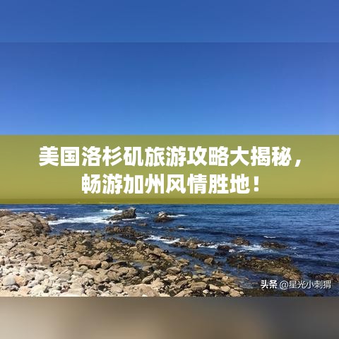 美國洛杉磯旅游攻略大揭秘，暢游加州風情勝地！
