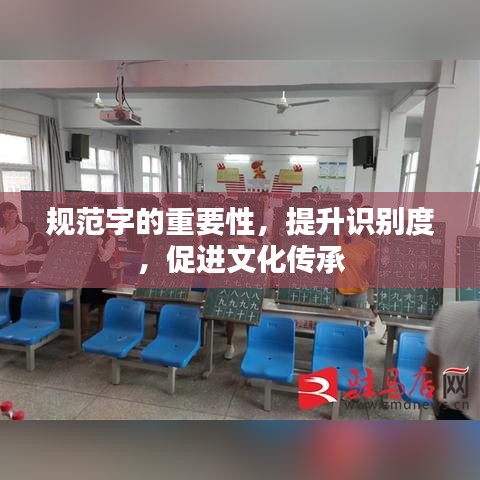 規(guī)范字的重要性，提升識別度，促進文化傳承