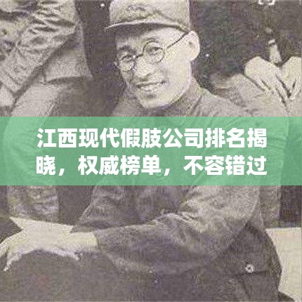 江西現(xiàn)代假肢公司排名揭曉，權(quán)威榜單，不容錯過！