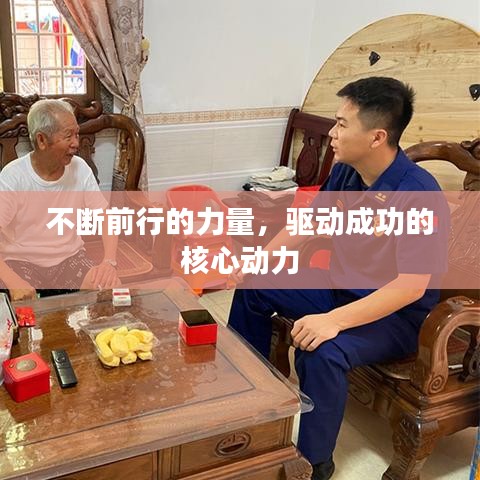 不斷前行的力量，驅(qū)動成功的核心動力