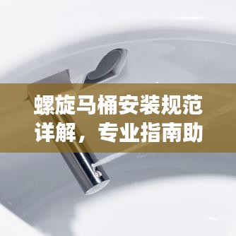 螺旋馬桶安裝規(guī)范詳解，專業(yè)指南助你輕松搞定！