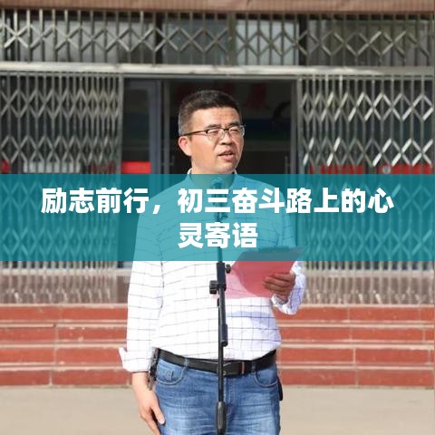 勵(lì)志前行，初三奮斗路上的心靈寄語