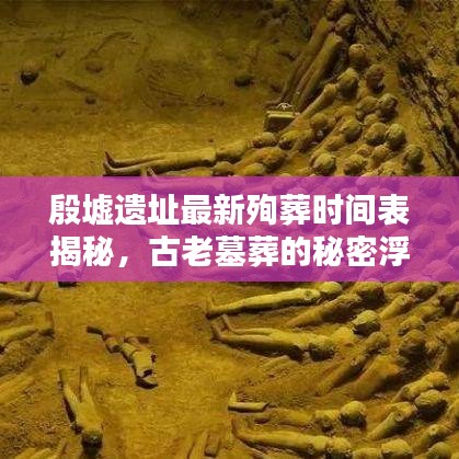 殷墟遺址最新殉葬時間表揭秘，古老墓葬的秘密浮出水面
