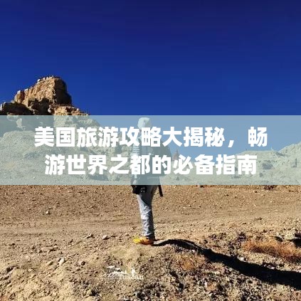 美國(guó)旅游攻略大揭秘，暢游世界之都的必備指南