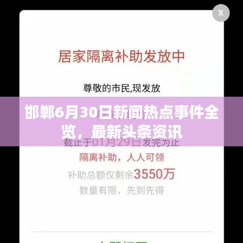 邯鄲6月30日新聞熱點(diǎn)事件全覽，最新頭條資訊